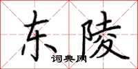 荆霄鹏东陵楷书怎么写
