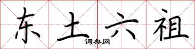 荆霄鹏东土六祖楷书怎么写