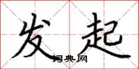 荆霄鹏发起楷书怎么写