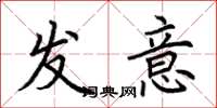 荆霄鹏发意楷书怎么写