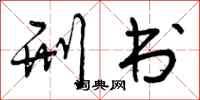 曾庆福刑书行书怎么写