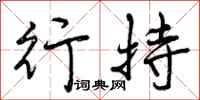 曾庆福行持行书怎么写