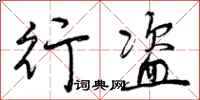 曾庆福行盗行书怎么写