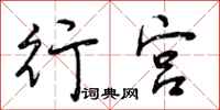 曾庆福行宫行书怎么写