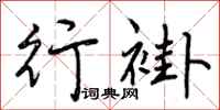 曾庆福行褂行书怎么写