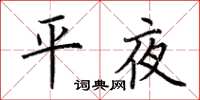 荆霄鹏平夜楷书怎么写