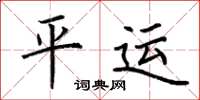 荆霄鹏平运楷书怎么写