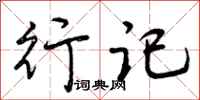 曾庆福行记行书怎么写