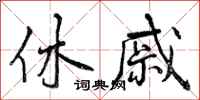 曾庆福休戚行书怎么写