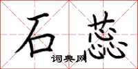 荆霄鹏石蕊楷书怎么写