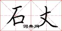 荆霄鹏石丈楷书怎么写