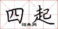 荆霄鹏四起楷书怎么写
