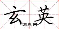 荆霄鹏玄英楷书怎么写