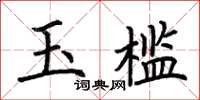 荆霄鹏玉槛楷书怎么写