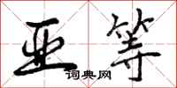 曾庆福亚等行书怎么写