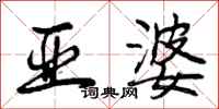 曾庆福亚婆行书怎么写