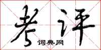 曾庆福考评行书怎么写