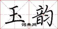 荆霄鹏玉韵楷书怎么写