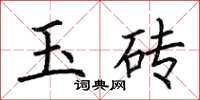 荆霄鹏玉砖楷书怎么写