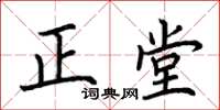 荆霄鹏正堂楷书怎么写