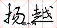 曾庆福扬越行书怎么写
