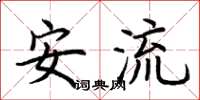 荆霄鹏安流楷书怎么写