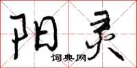 曾庆福阳灵行书怎么写