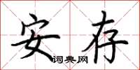 荆霄鹏安存楷书怎么写