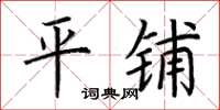 荆霄鹏平铺楷书怎么写