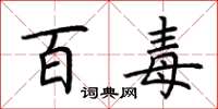 荆霄鹏百毒楷书怎么写