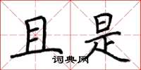 荆霄鹏且是楷书怎么写