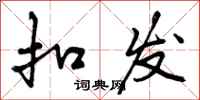 曾庆福扣发行书怎么写