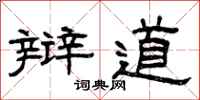 曾庆福辩道隶书怎么写