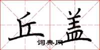 荆霄鹏丘盖楷书怎么写