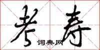 曾庆福考寿行书怎么写