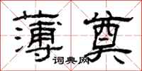 曾庆福薄奠隶书怎么写