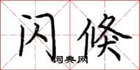 荆霄鹏闪倏楷书怎么写