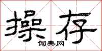 曾庆福操存隶书怎么写