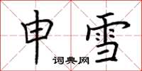 荆霄鹏申雪楷书怎么写