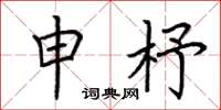 荆霄鹏申杼楷书怎么写