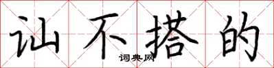荆霄鹏讪不搭的楷书怎么写