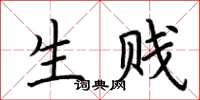 荆霄鹏生贱楷书怎么写