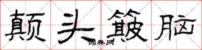 曾庆福颠头簸脑隶书怎么写