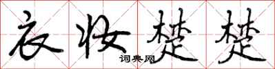 曾庆福衣妆楚楚行书怎么写