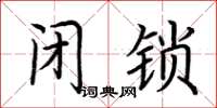 荆霄鹏闭锁楷书怎么写