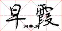 曾庆福早霞行书怎么写