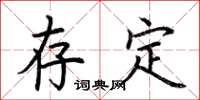 荆霄鹏存定楷书怎么写