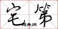 曾庆福宅第行书怎么写