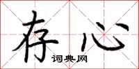 荆霄鹏存心楷书怎么写
