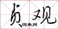 曾庆福贞观行书怎么写